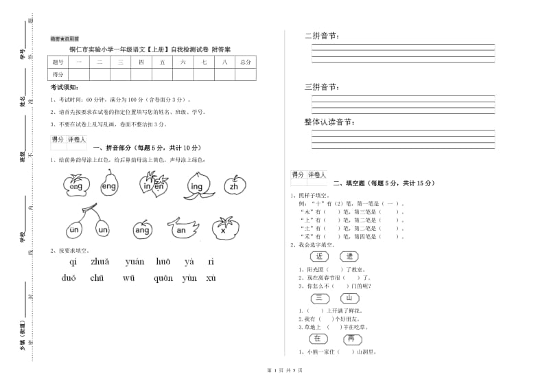 铜仁市实验小学一年级语文【上册】自我检测试卷 附答案.doc_第1页