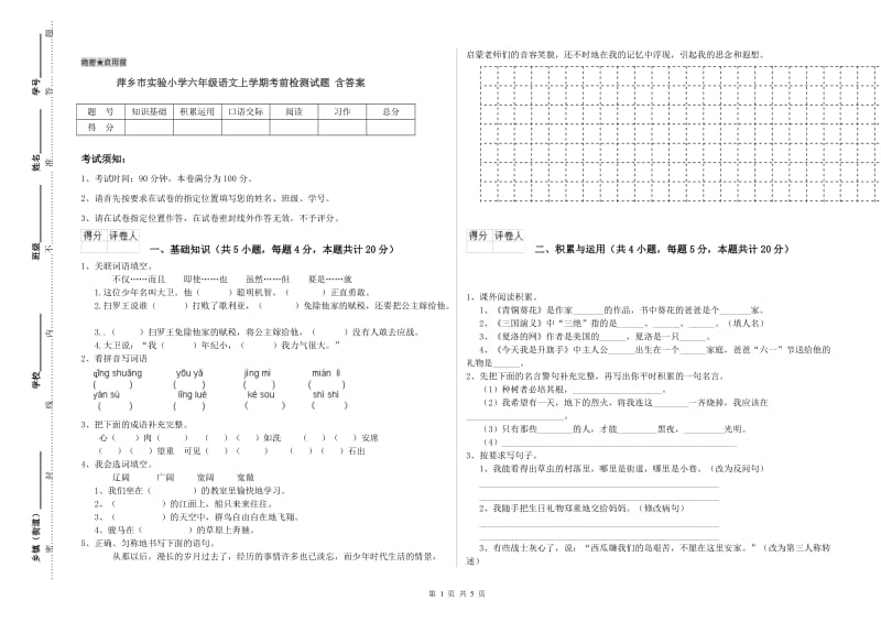 萍乡市实验小学六年级语文上学期考前检测试题 含答案.doc_第1页