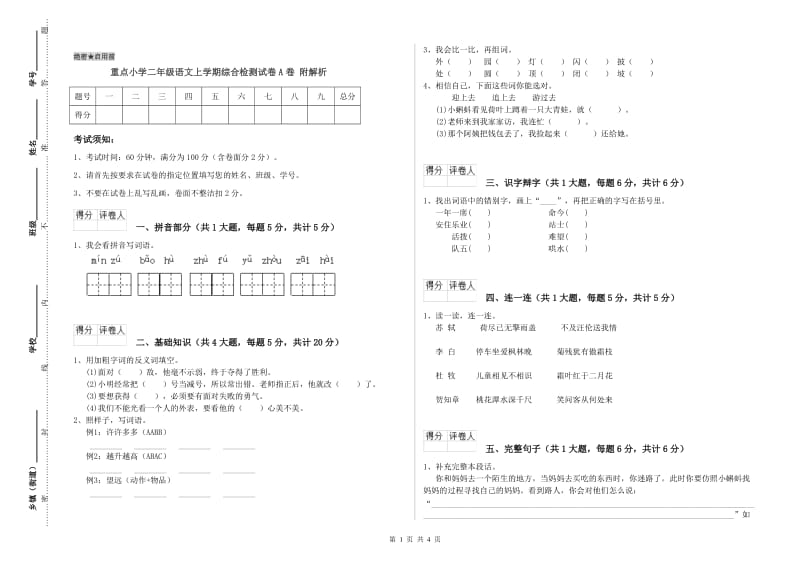 重点小学二年级语文上学期综合检测试卷A卷 附解析.doc_第1页