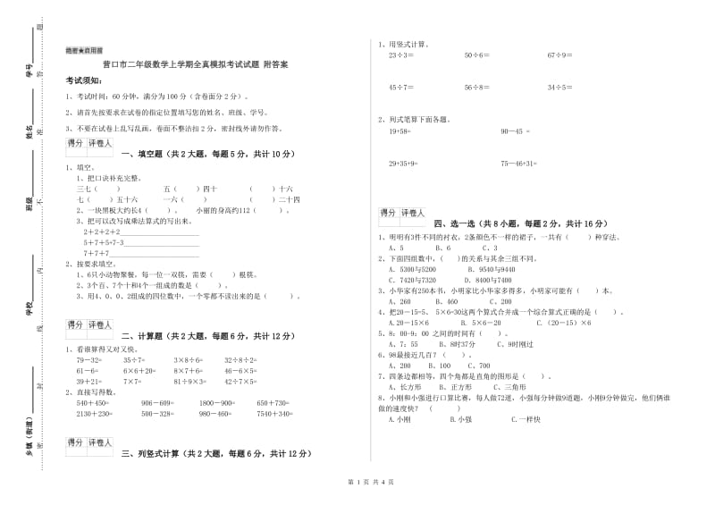 营口市二年级数学上学期全真模拟考试试题 附答案.doc_第1页