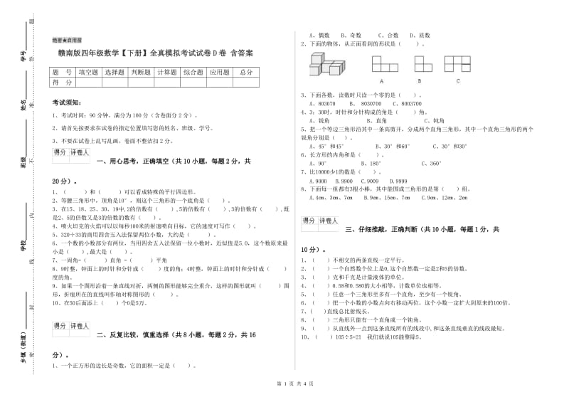 赣南版四年级数学【下册】全真模拟考试试卷D卷 含答案.doc_第1页