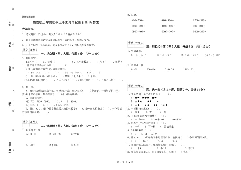 赣南版二年级数学上学期月考试题B卷 附答案.doc_第1页