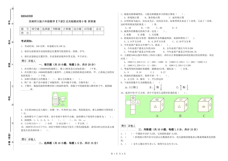 西南师大版六年级数学【下册】过关检测试卷D卷 附答案.doc_第1页