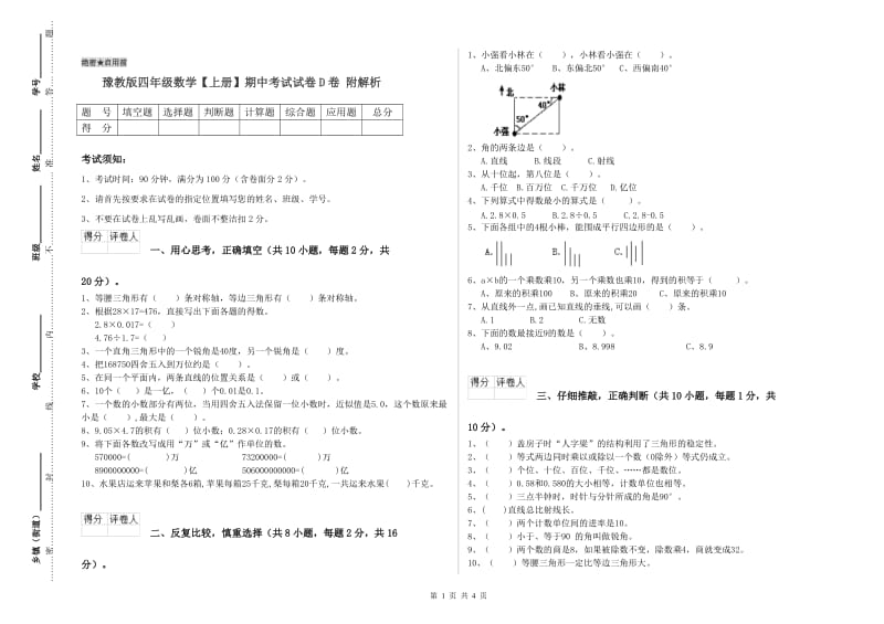 豫教版四年级数学【上册】期中考试试卷D卷 附解析.doc_第1页