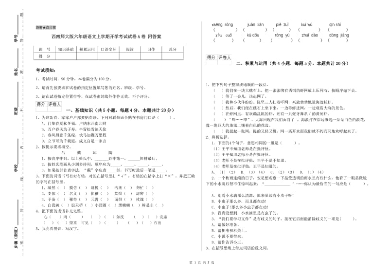 西南师大版六年级语文上学期开学考试试卷A卷 附答案.doc_第1页