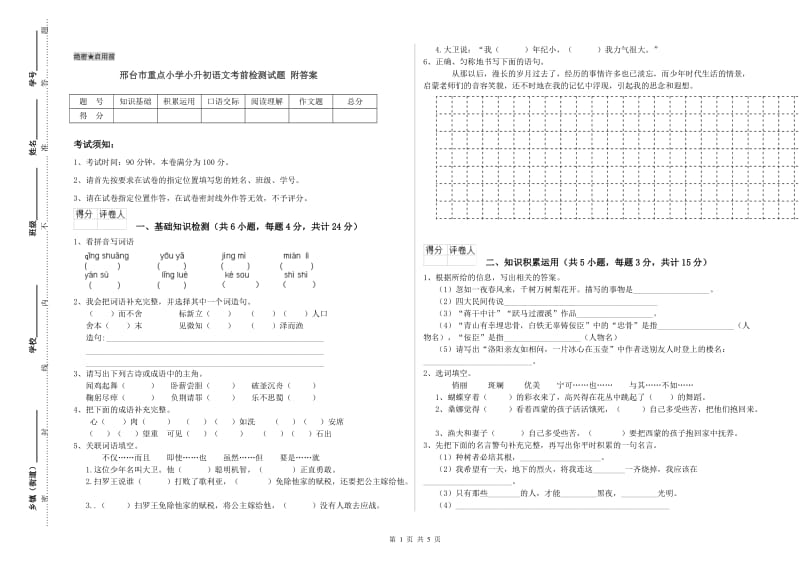 邢台市重点小学小升初语文考前检测试题 附答案.doc_第1页