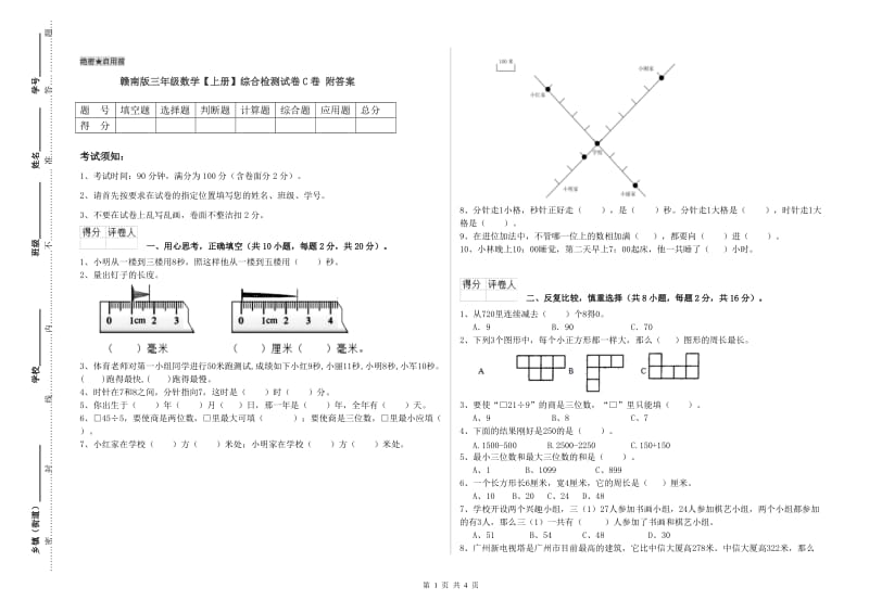 赣南版三年级数学【上册】综合检测试卷C卷 附答案.doc_第1页