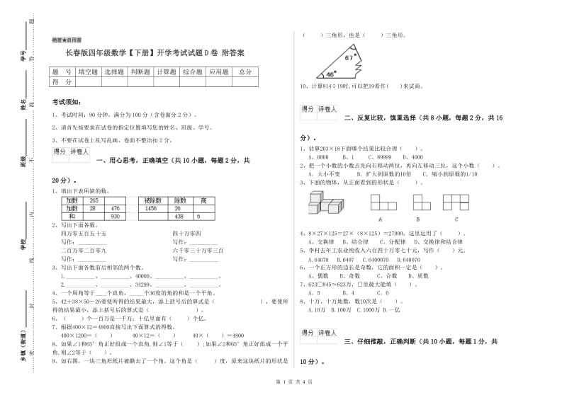 长春版四年级数学【下册】开学考试试题D卷 附答案.doc_第1页