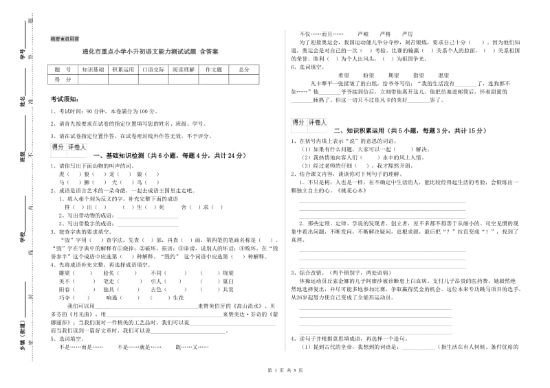 通化市重点小学小升初语文能力测试试题 含答案.doc_第1页