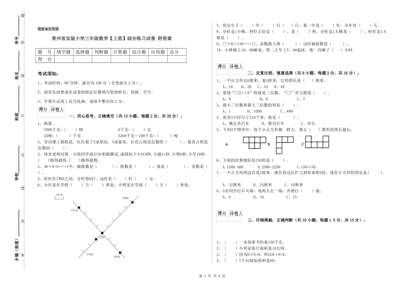 贵州省实验小学三年级数学【上册】综合练习试卷 附答案.doc_第1页