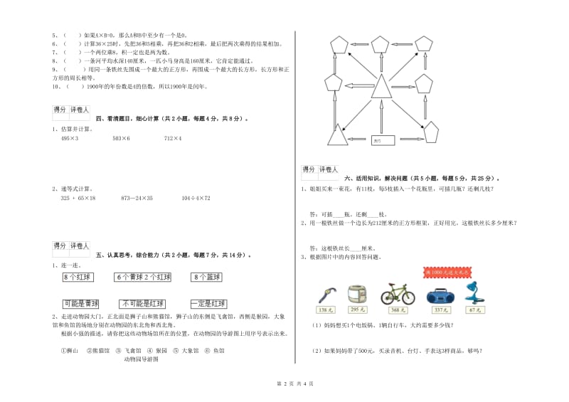 贵州省实验小学三年级数学【上册】综合练习试卷 附答案.doc_第2页