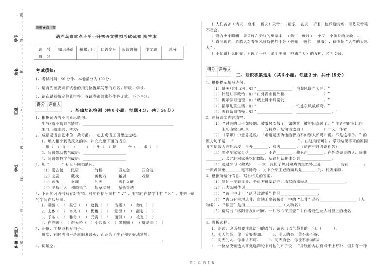 葫芦岛市重点小学小升初语文模拟考试试卷 附答案.doc_第1页