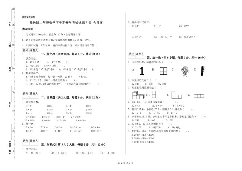 豫教版二年级数学下学期开学考试试题B卷 含答案.doc_第1页