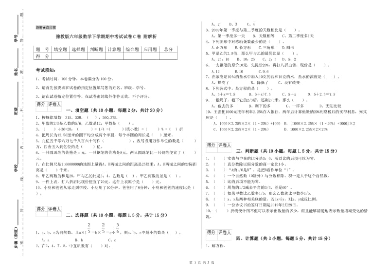 豫教版六年级数学下学期期中考试试卷C卷 附解析.doc_第1页