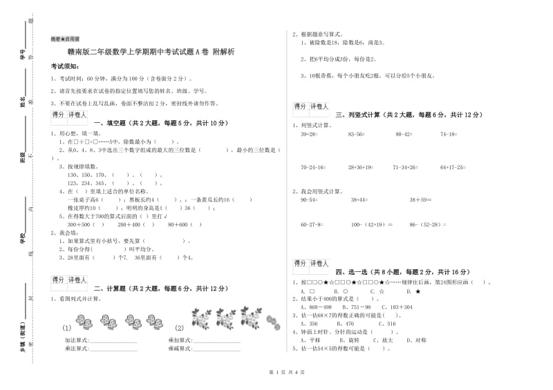 赣南版二年级数学上学期期中考试试题A卷 附解析.doc_第1页