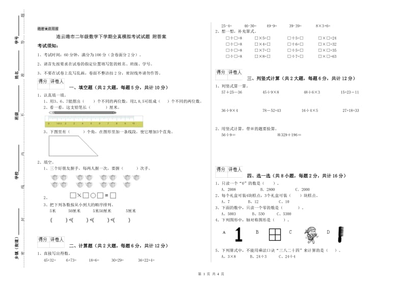 连云港市二年级数学下学期全真模拟考试试题 附答案.doc_第1页