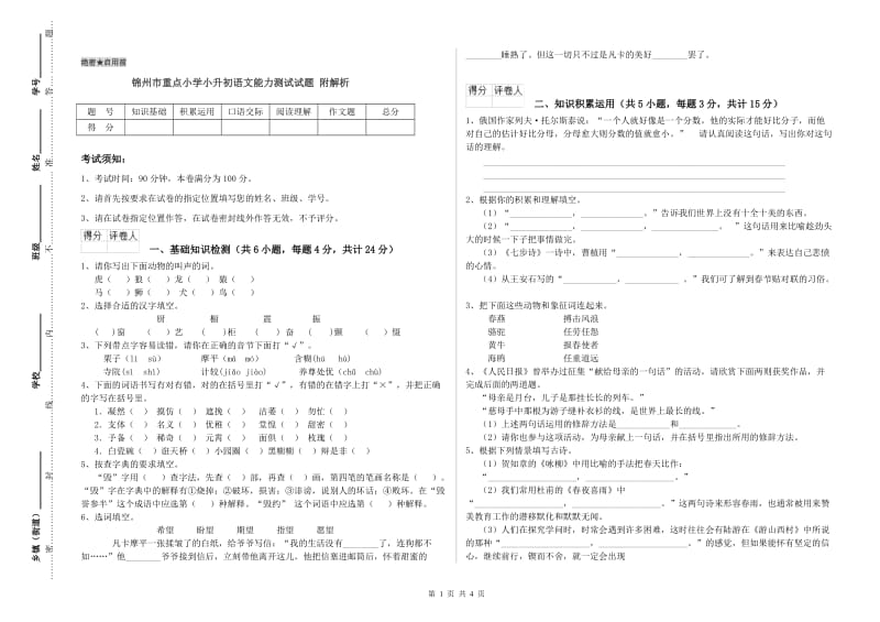 锦州市重点小学小升初语文能力测试试题 附解析.doc_第1页