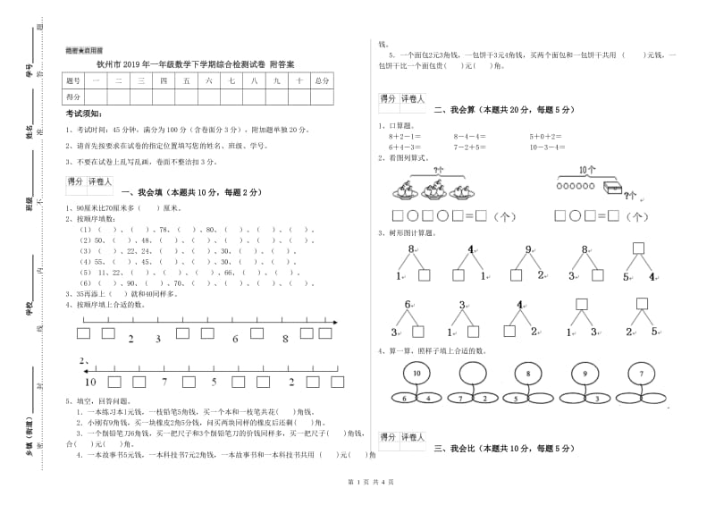 钦州市2019年一年级数学下学期综合检测试卷 附答案.doc_第1页