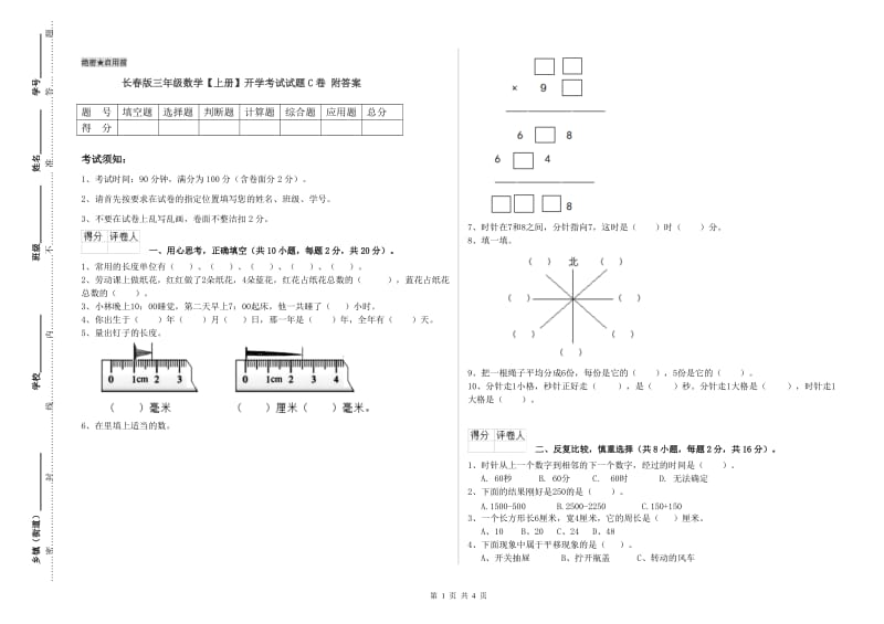 长春版三年级数学【上册】开学考试试题C卷 附答案.doc_第1页