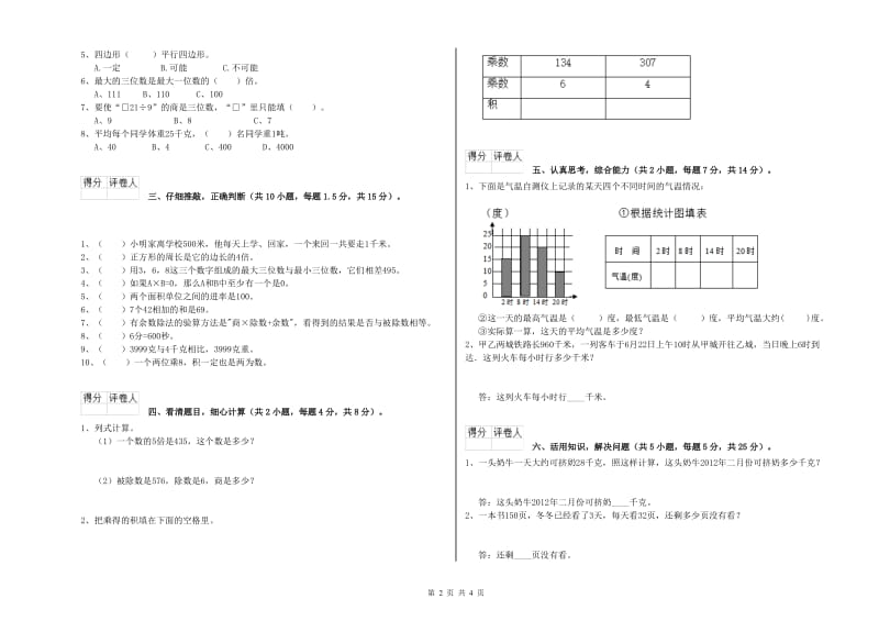 长春版三年级数学【上册】开学考试试题C卷 附答案.doc_第2页