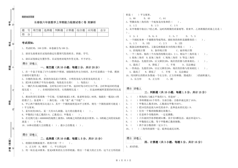 长春版六年级数学上学期能力检测试卷C卷 附解析.doc_第1页