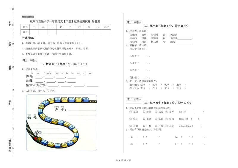 钦州市实验小学一年级语文【下册】过关检测试卷 附答案.doc_第1页