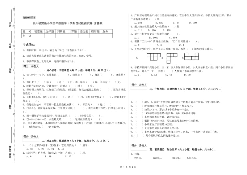 贵州省实验小学三年级数学下学期自我检测试卷 含答案.doc_第1页