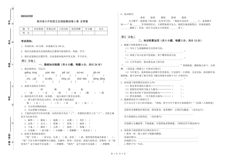 贵州省小升初语文自我检测试卷A卷 含答案.doc_第1页