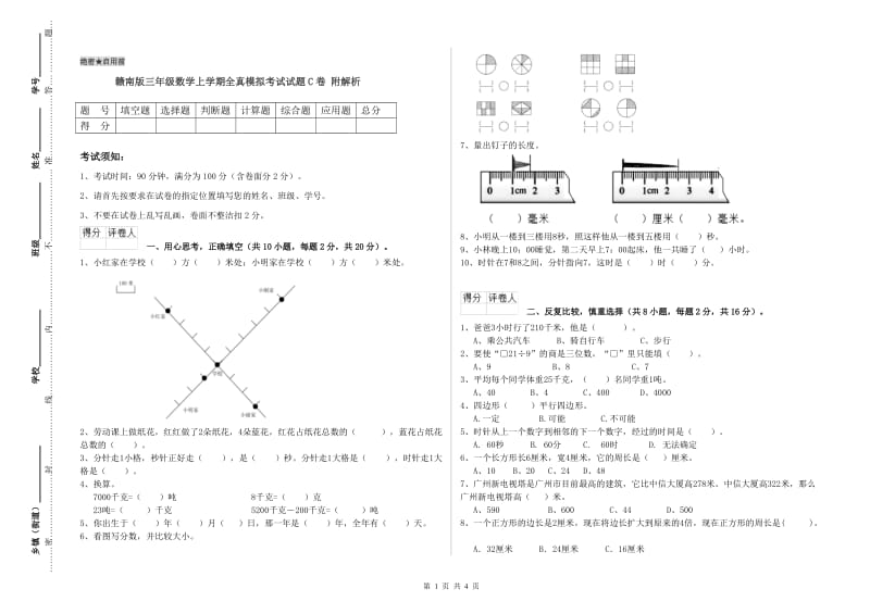 赣南版三年级数学上学期全真模拟考试试题C卷 附解析.doc_第1页