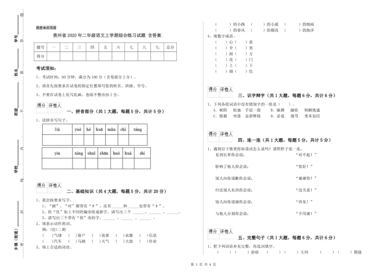 贵州省2020年二年级语文上学期综合练习试题 含答案.doc_第1页