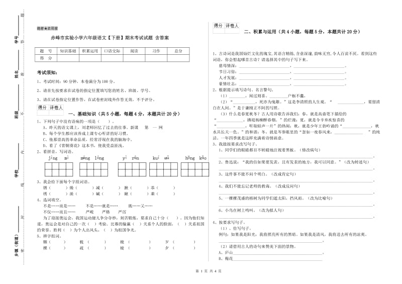 赤峰市实验小学六年级语文【下册】期末考试试题 含答案.doc_第1页