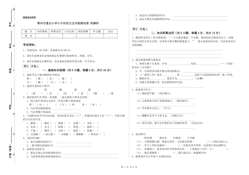 鄂州市重点小学小升初语文过关检测试卷 附解析.doc_第1页