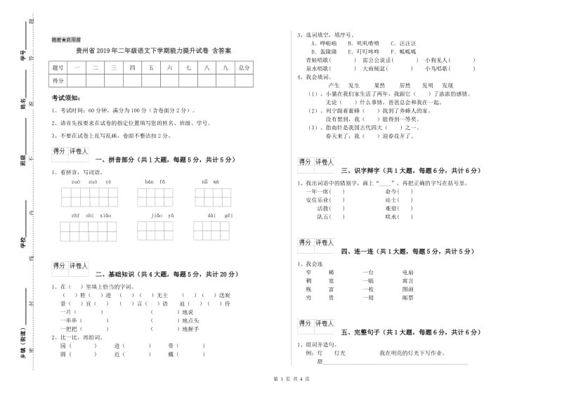 贵州省2019年二年级语文下学期能力提升试卷 含答案.doc_第1页