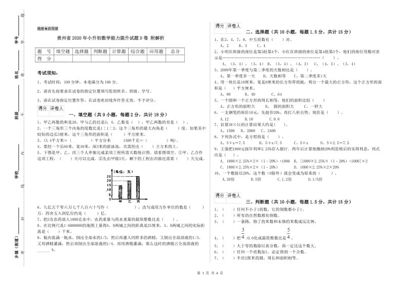 贵州省2020年小升初数学能力提升试题D卷 附解析.doc_第1页
