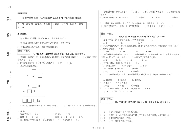 西南师大版2019年三年级数学【上册】期末考试试卷 附答案.doc_第1页