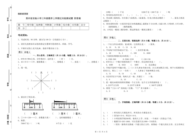 贵州省实验小学三年级数学上学期过关检测试题 附答案.doc_第1页