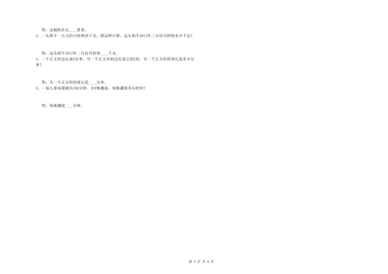 贵州省实验小学三年级数学上学期过关检测试题 附答案.doc_第3页