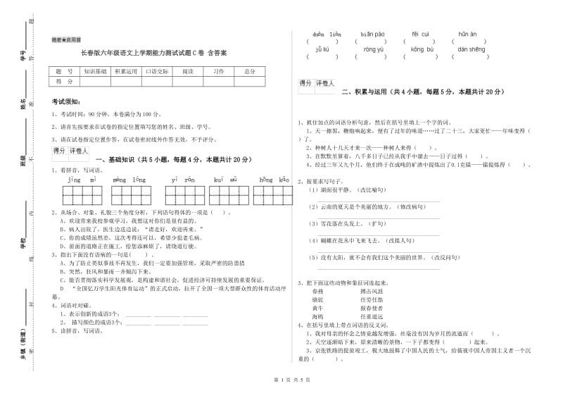 长春版六年级语文上学期能力测试试题C卷 含答案.doc_第1页