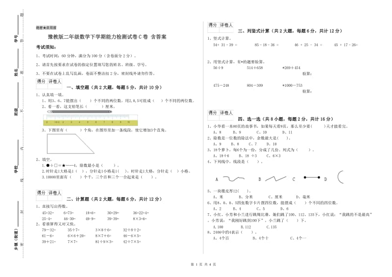 豫教版二年级数学下学期能力检测试卷C卷 含答案.doc_第1页