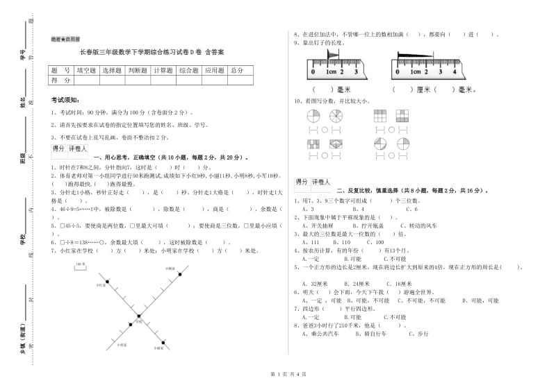 长春版三年级数学下学期综合练习试卷D卷 含答案.doc_第1页