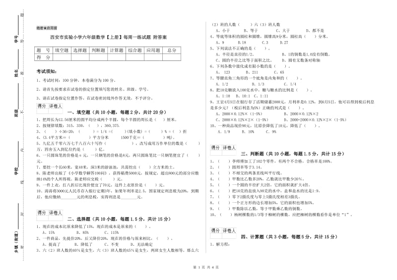 西安市实验小学六年级数学【上册】每周一练试题 附答案.doc_第1页