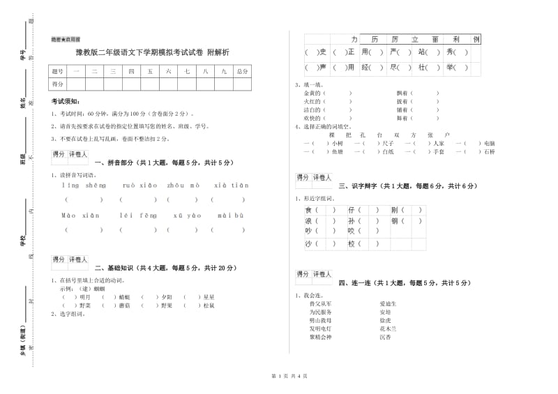 豫教版二年级语文下学期模拟考试试卷 附解析.doc_第1页