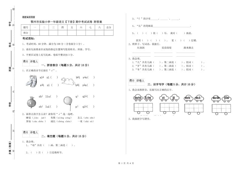 鄂州市实验小学一年级语文【下册】期中考试试卷 附答案.doc_第1页