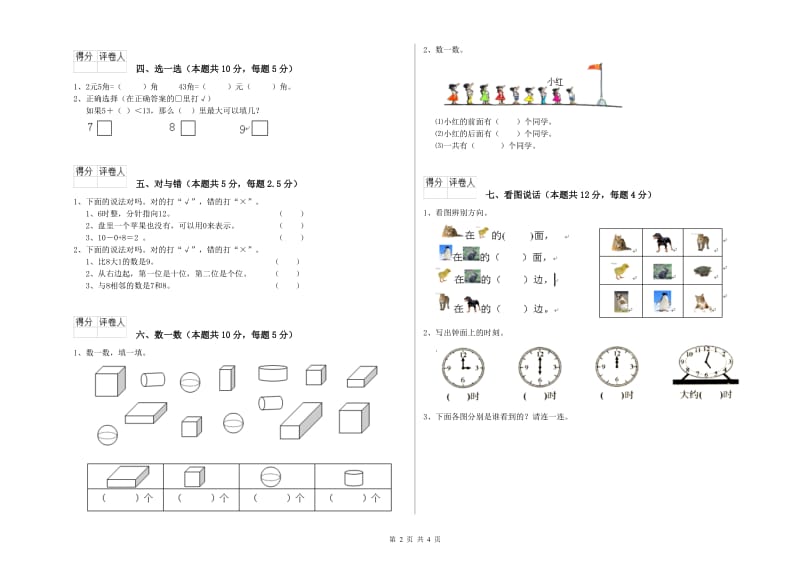 迪庆藏族自治州2019年一年级数学上学期综合检测试卷 附答案.doc_第2页