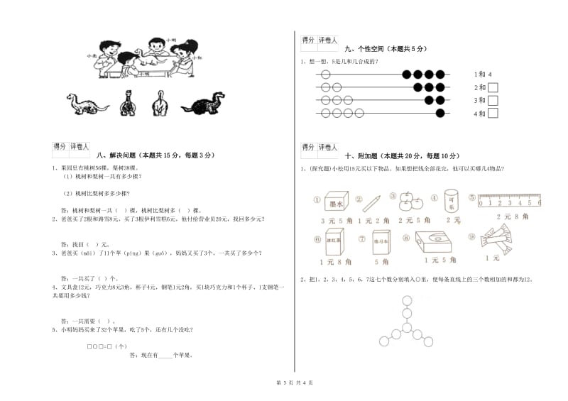 迪庆藏族自治州2019年一年级数学上学期综合检测试卷 附答案.doc_第3页