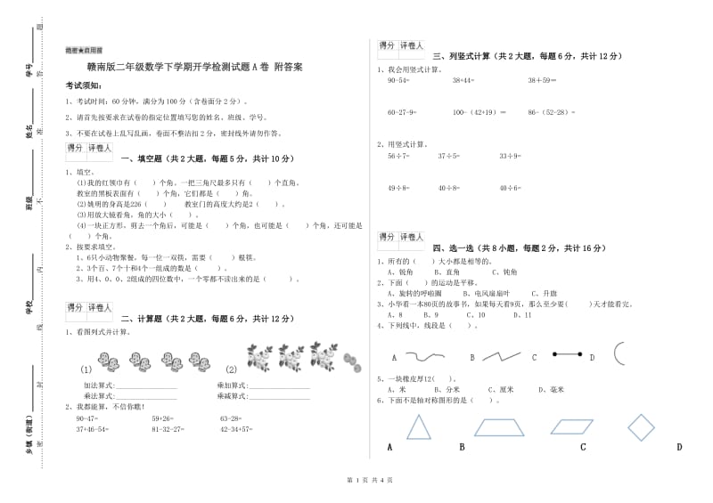 赣南版二年级数学下学期开学检测试题A卷 附答案.doc_第1页