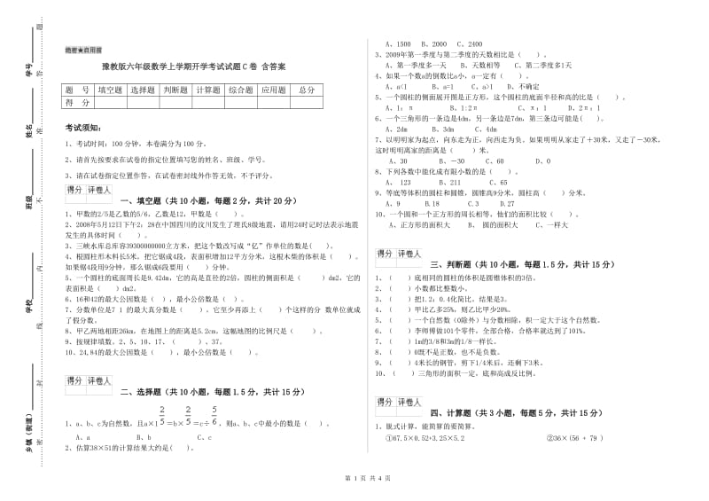 豫教版六年级数学上学期开学考试试题C卷 含答案.doc_第1页