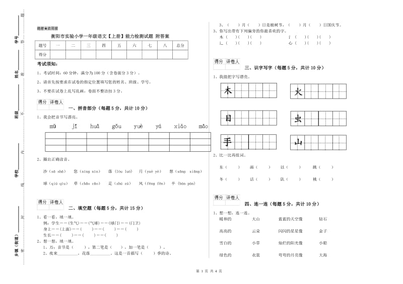 衡阳市实验小学一年级语文【上册】能力检测试题 附答案.doc_第1页