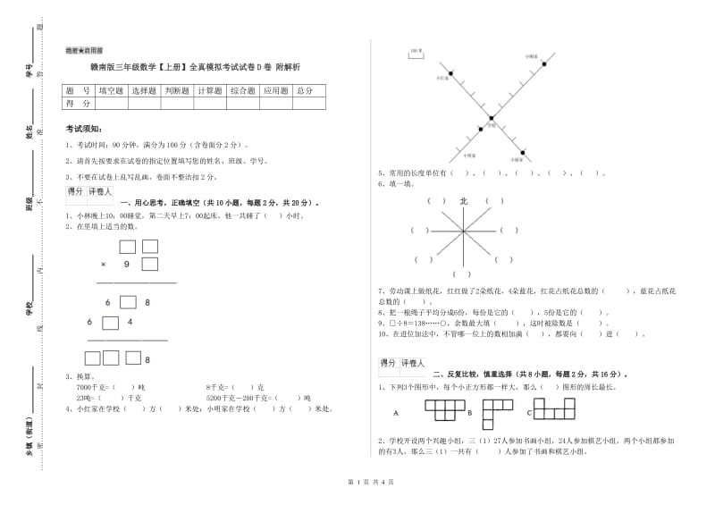 赣南版三年级数学【上册】全真模拟考试试卷D卷 附解析.doc_第1页