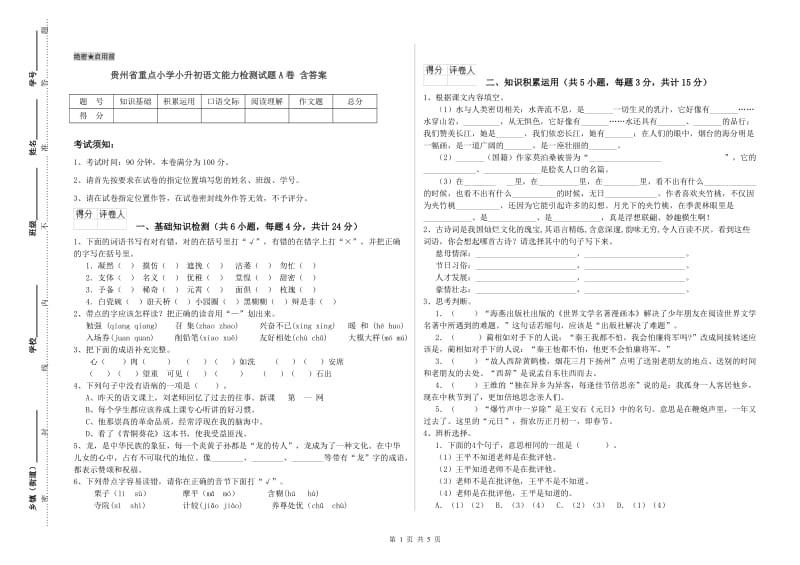 贵州省重点小学小升初语文能力检测试题A卷 含答案.doc_第1页